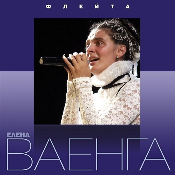 Елена Ваенга — Невеста